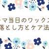 パーマ当日のワックスの落とし方とケア法
