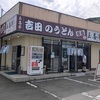 【吉田のうどん】玉喜亭 肉天つけ