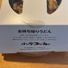 【小平うどん】テイクアウト
