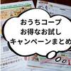 「おうちコープ」キャンペーンは5つから選べる！一番お得に入会する方法