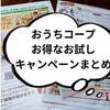 「おうちコープ」お試しキャンペーンでお得に入会する方法まとめ