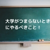 大学がつまらない時にやっておくべき６つのこと！