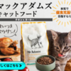 【マックアダムズチキン風味キャットフード】偏食克服を本気で目指すキャットフード