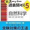 【公務員試験】自然科学こそ点取り科目である