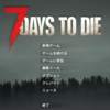 【7Days to Die】ずぼらな歩き方【正式版 Ver1.4】