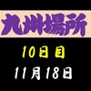 九州場所10日目の８番と最高点の予想はこちら