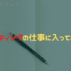 キッティングの仕事に入ってみた