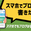 スマホでブログを始めるなら知っておきたい注意点とおすすめのプラットフォーム