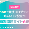 初心者がPythonで競技プログラミングを始めるときに役立つ練習問題サイト6選