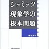 梶谷真司（2002）『シュミッツ現象学の根本問題：身体と感情からの思索』