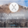  OS X Yosemiteにアップデートしても大丈夫？