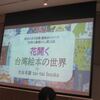 「世界の書棚から」第15回『花開く「台湾絵本」の世界』に行ってきました (2023.5.27)@板橋区立中央図書館