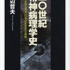 渡辺哲夫　二〇世紀精神病理学史　病者の光学で見る二〇世紀思想史の一局面