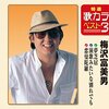 夢芝居／梅沢富美男　歌詞解説