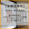 【倉敷市寿町】三井アウトレットパーク倉敷 に 「 ガガ ミラノ 」が オープン！【岡山県初出店！】