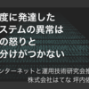 高度に発達したシステムの異常は神の怒りと見分けがつかない - IPSJ-ONE2017