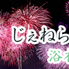 明日は第一回決戦日&浴衣デイですよ！