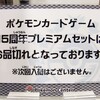【告知】ポケモンカードゲーム 15周年プレミアムセット(2011年10月20日(木)発売)