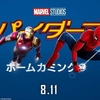 「スパイダーマン：ホーム・カミング」ネタバレあり感想