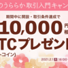 【最大1万円相当！】口座開設完了+取引条件達成でプレゼント！