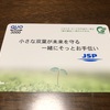 株主優待をリスク０でゲットしよう！「ＪＳＰ (7942)」クロス取引実践