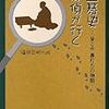 福井正明著（執筆秋山賢司）「囲碁古名人全集　すべては算砂・道碩から始まった」（誠文堂新光社　asin:4416507097）