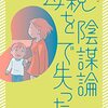 陰謀論　どっちがエモーショナルか