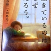 池谷先生『生きているのはなぜだろう。』読後感