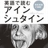 英語で読むアインシュタイン(著者：ジェイク・ロナルドソン　2022年37冊目)　#読書　#アインシュタイン　所要時間：4分