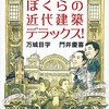 ぼくらの近代建築デラックス!