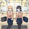 【小説感想】やがて君になる 佐伯沙弥香について 2 / 入間人間