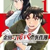 『金田一パパの事件簿』 天樹征丸・さとうふみやの最新作！大人のハジメが挑む猟奇事件のあらすじと感想。