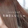 今日は長いけど髪質改善について。