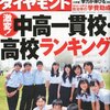 ［経営］週刊ダイヤモンド6月21日号「中高一貫校ランキング」