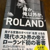 ホスト界の帝王ローランドに学ぶ2つの事