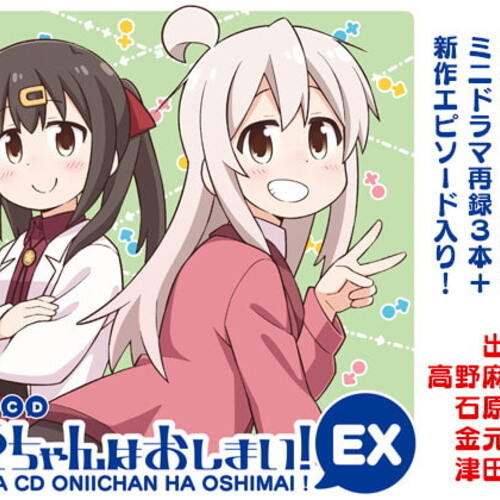 【同人ASMRレビュー】ドラマCD お兄ちゃんはおしまい!EX【高野麻里佳 / 石原夏織 / 金元寿子】