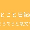 ひとこと日記62(だらだらと駄文を)