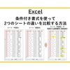 【Excel】条件付き書式を使って2つのシートの違いを比較する方法