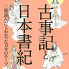 【感想】古事記と日本書紀