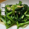 5分で出来る「味仙風青菜炒め」レシピ