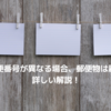 郵便番号を間違えた…住所が合ってても郵便は届く？