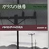 『ガラスの独房』パトリシア・ハイスミス：著　瓜生知寿子：訳