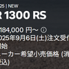 R1300RS 結構がんばってきた?