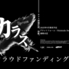 Switch版『カラス』のクラウドファンディングが本日開始！金額次第でSteam/PS5/PS4版も！？