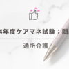 2024年度ケアマネ試験：問題51 通所介護