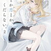 2025年1月ガガガ文庫・富士見ファンタジア文庫・GCN文庫・電撃の新文芸・集英社オレンジ文庫新刊感想まとめ