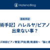 【芸術手記】ハレルヤ/ピアノでは出来ない事？