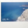 深い永遠の中へ　詩が生まれる場所　井野口慧子