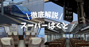 特急「スーパーはくと」を徹底解説！おすすめの座席はどこ？車内の設備を写真付きで紹介！料金・予約方法や展望席も解説！
