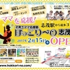 2月15日志茂店ＯＰＥＮです！